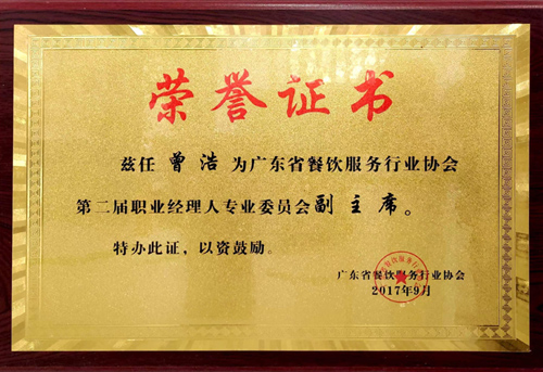 餐飲服務行業協會-副主席